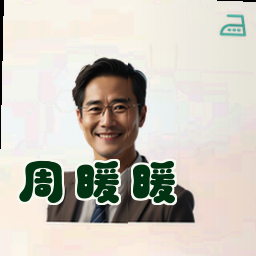 周暖暖